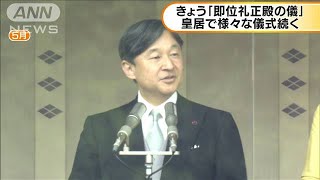 きょう「即位礼正殿の儀」　皇居で様々な儀式(19/10/22)