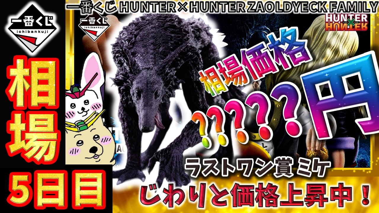 一番くじ 相場情報】5日目『一番くじ HUNTER×HUNTER ZAOLDYECK FAMILY