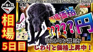 一番くじ 相場情報】5日目『一番くじ HUNTER×HUNTER ZAOLDYECK FAMILY