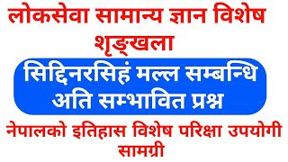 loksewa tayari | सिद्धिनरसिंह मल्ल सम्बन्धि लोकसेवामा अत्ति सम्भावित प्रश्नहरु | Loksewa Gyan