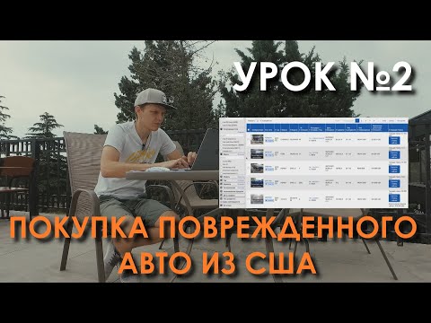 Урок 2. С какими повреждениями лучше всего брать авто из США на аукционах IAAI, Copart. #Dauto