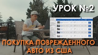 Урок 2. С какими повреждениями лучше всего брать авто из США на аукционах IAAI, Copart. #Dauto