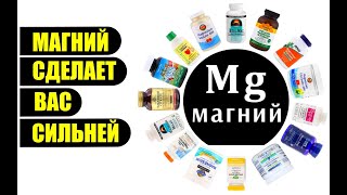 ➤МАГНИЙ СДЕЛАЕТ ВАС ГОРАЗДО СИЛЬНЕЕ И СТРОЙНЕЙ  ➤ МОЩНЫЙ МИКРОЭЛЕМЕНТ!