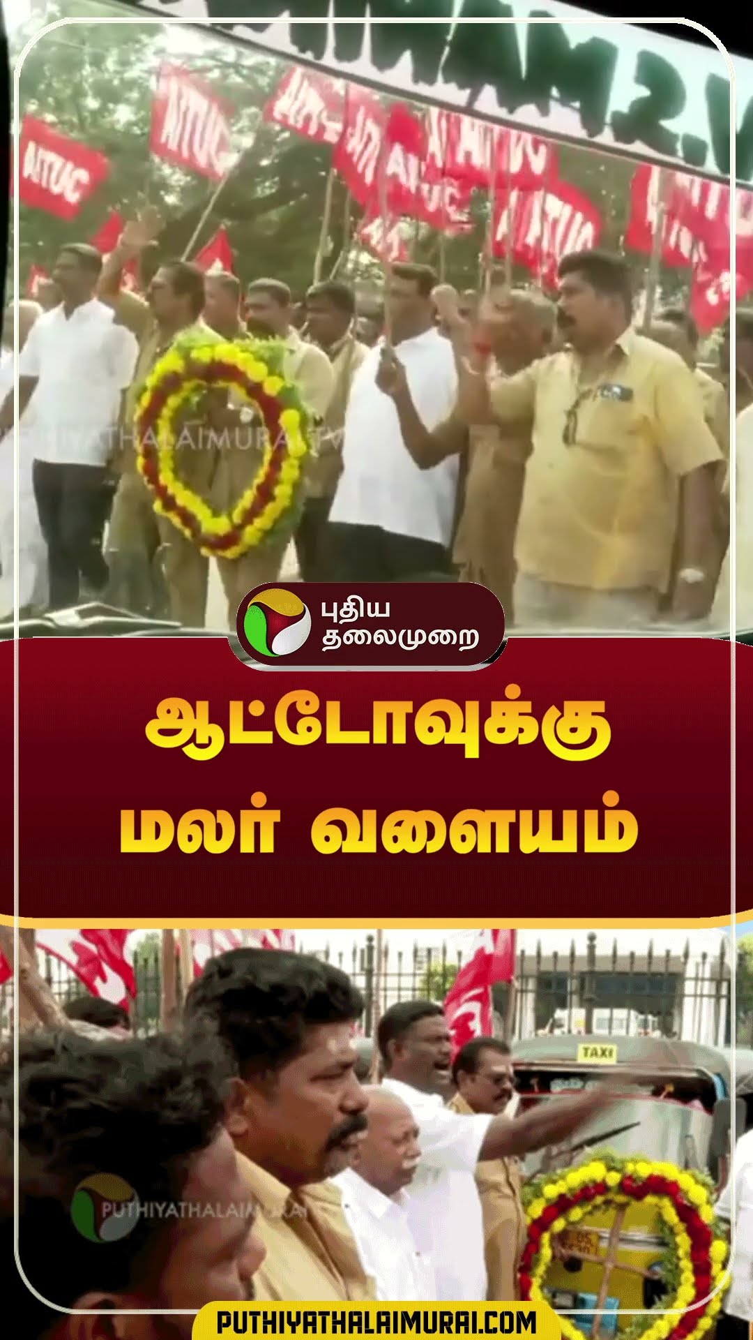 ஆட்டோவுக்கு மலர் வளையம் | #shorts | #puducherry | #petrol | #diesel
