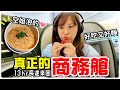 【魚乾】美國行Vlog啟動！搭過商務艙就回不去了啦...