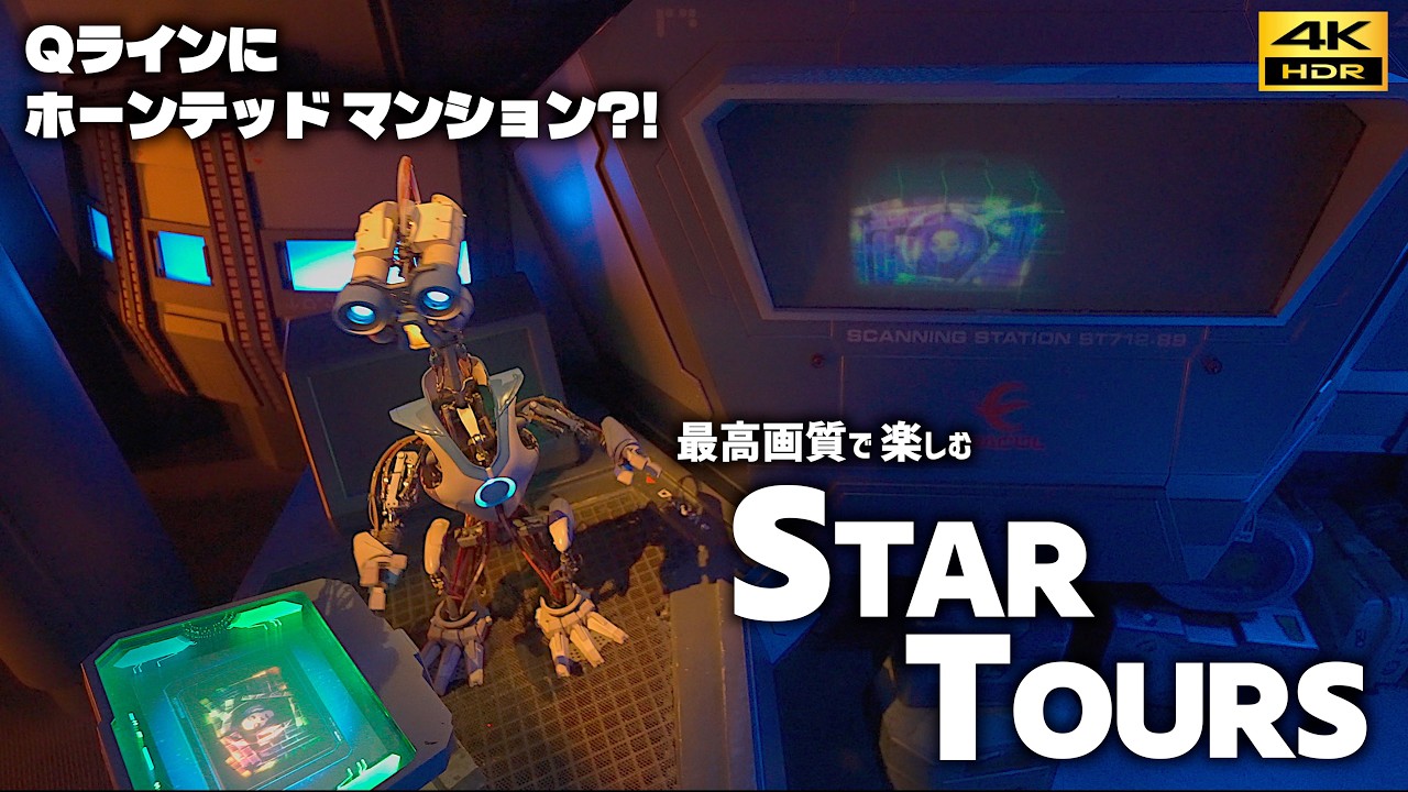 (8月7日〜15日まで発送出来ません)スターウォーズ ザ・チャイルド トーキング 4K HDR】From Queue to Ride! Enjoy Star Tours in the Highest