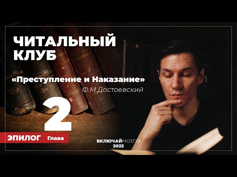 Эпилог. Глава 2. Преступление и наказание. Достоевский. Читальный клуб \\\\\\ ВКЛЮЧАЙ МОЗГИ