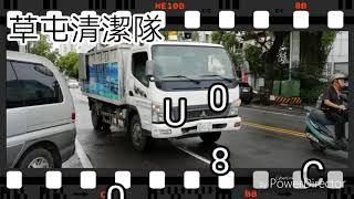 南投縣草屯鎮清潔隊垃圾車526-UQ,資源回收車800-UC「沿街收運~出站」