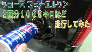 ワコーズ  フューエルワンの添加剤を２回連続入れて走ってみたら・・・