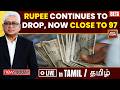 Tamil | Rajdeep Sardesai LIVE: Rupee Drops Further, Now Close To 97 | Gita Gopinath Exclusive