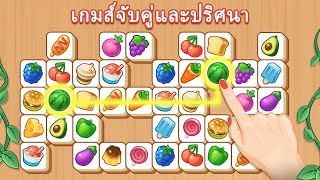 22-Tile Clash เกมปริศนาจับคู่บล็อกไม้-Thai screenshot 1