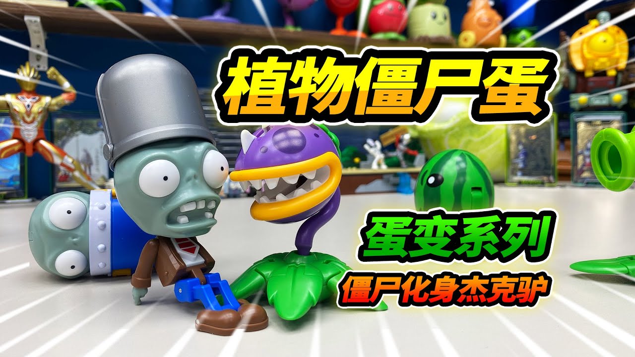 買5個植物大戰僵屍玩具，變形成蛋被一箭雙雕，化身邁克爾傑克驢