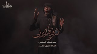 شرفية الحداد | السيد عصام الهاشمي