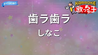 【カラオケ】歯ラ歯ラ/しなこ