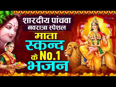 पांचवा शारदीय नवरात्रि स्पेशल 2026 - स्कंद माता के No.1भजन Skandamata Mata Ki Katha 2026 Mata Bhajan