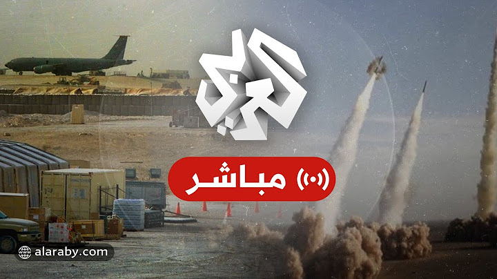 مباشر |  عاجل │  إيران تعلن استهداف قاعدة العديد الأميركية بقطر ضمن عملية "بشارة الفتح"