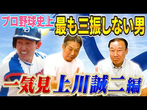 【一気見】上川誠二編　プロ野球史上三振をしない男としてドラゴンズ黄金時代活躍するもなぜか星野監督にトレードで出されてしまった悲劇の過去を語る【高橋慶彦】【広島東洋カープ】【プロ野球OB】