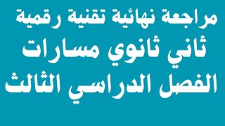 مراجعة نهائية تقنية رقمية ثاني ثانوي مسارات الفصل الدراسي الثالث