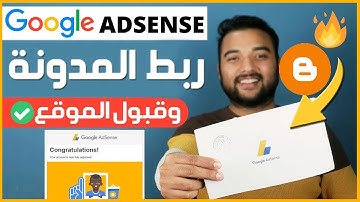 كيفية ربط مدونة بلوجر مع جوجل أدسنس 🤑 طريقة ربط المدونة بادسنس ✅ الربح من Adsense Blogger