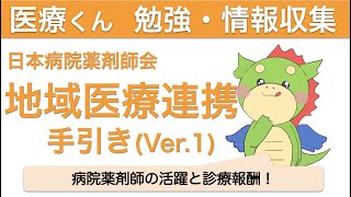 病院薬剤師さん必見！診療報酬の点数も解説！日病薬の地域医療連携の手引き