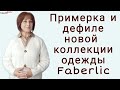 Йехуууу! Примерка новой коллекции одежды Faberlic с дефиле. Что подойдёт для невысоких девушек?