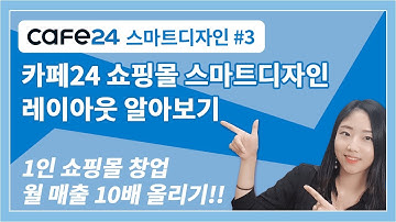 카페24 쇼핑몰 제작 마스터 3_쇼핑몰 레이아웃 알아보기