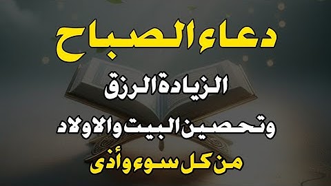 دعاء وأذكار الصباح لزيادة الرزق والبركة ولتحصين البيت والأولاد من كل سوء للقارئ
