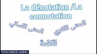 VOCABULAIRE - la dénotation et la connotation/ المعنى اللغوي و المعنى اللساني للكلمة