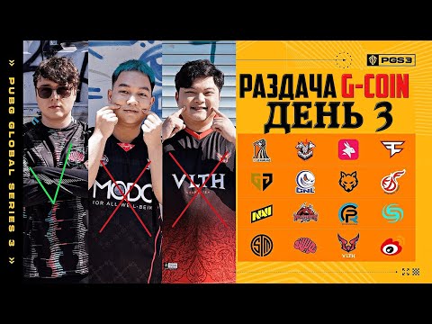 Видео: БЕСПЛАТНЫЕ G-COIN ᐅ PUBG Global Series 3 ᐅ ГРАНД ФИНАЛ ДЕНЬ 3 ᐅ стрим PGS 3 на Русском