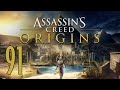 Прохождение Assassin&#39;s Creed Origins Серия 91 &quot;Испытание Сехмет&quot; (Финал)