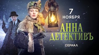 Anna detective. Romantic Russian mystery drama detective series — Анна-Детективъ трейлер