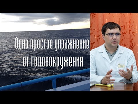 Одно простое упражнение от головокружения