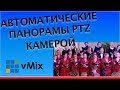 Автоматические панорамы PTZ камеры в vMix.