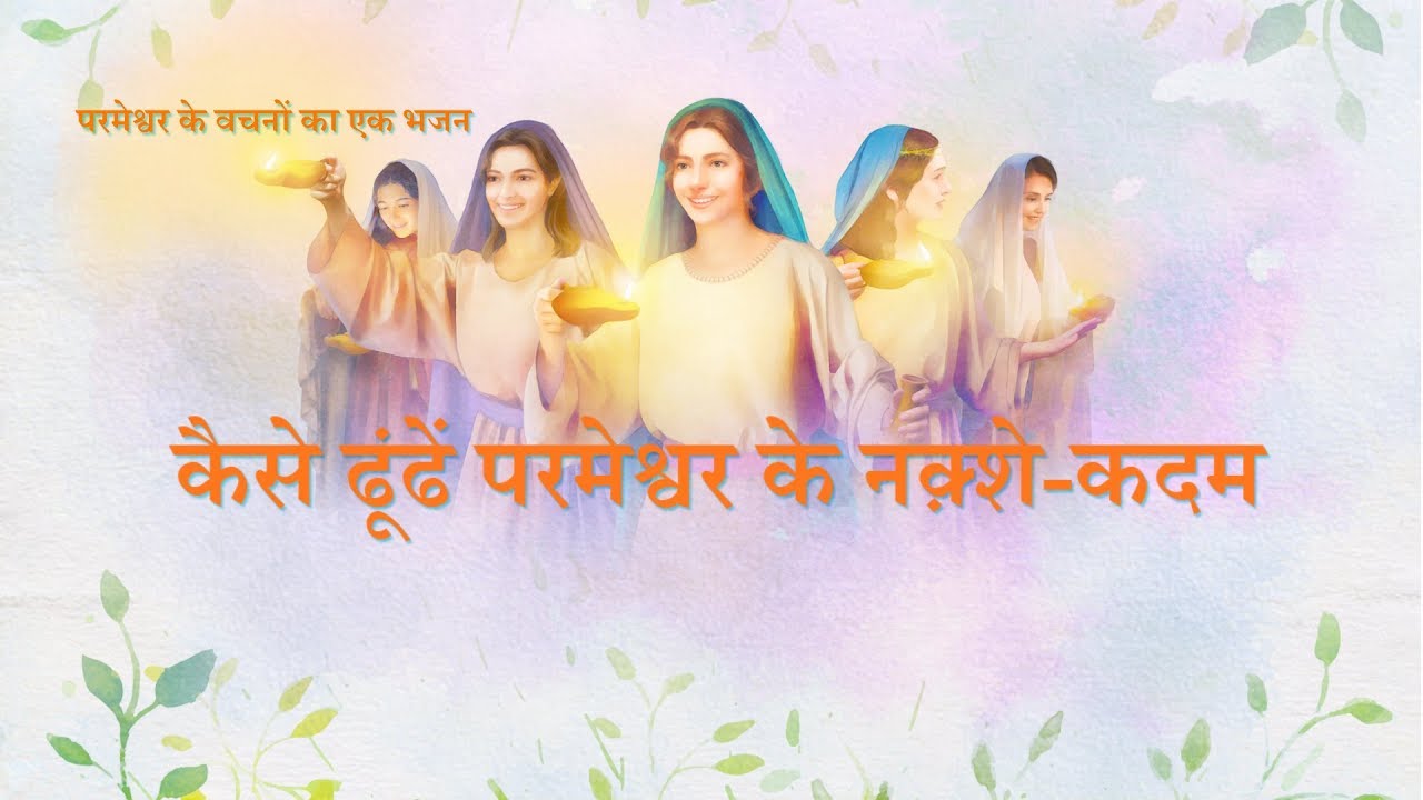 New Hindi Christian Song 2019 | "कैसे ढूंढें परमेश्वर के नक़्शे-कदम" (Lyrics)
