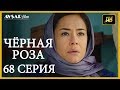 Чёрная роза 68 серия (Русский субтитр)