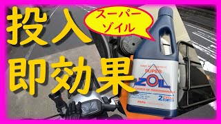 ついに投入！スーパーゾイルをアドレスV100に入れてみたら凄かった【モトブログ】