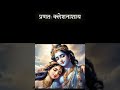Om krishnaVasudevaya mantra #krishna #vasudevkrishna #radhakrishna #radheshyam #radheradhe #aishorts