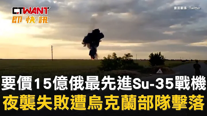CTWANT 俄乌战争 / 要价15亿俄最先进Su-35战机　夜袭失败遭乌克兰部队击落 - 天天要闻