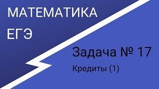 Математика. ЕГЭ. Задача 17. Кредиты (1)