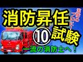 【消防のプロへ！】消防昇任試験・10！消防士のための勉強！業務でも役立つ勉強動画！