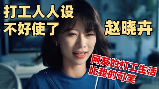 赵晓卉携新段子回归！直言打工人人设不好笑了：网友的人生都比我好笑！【脱口秀大会】综艺 娱乐 搞笑