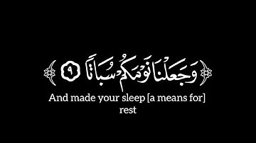 عم يتساءلون | ياسر الدوسري | سورة النبأ