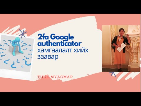 2fa Google authenticator хамгаалалт хийх заавар