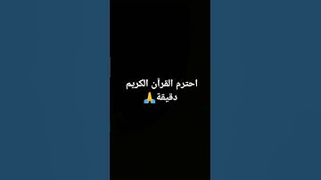 #explore #قران_حالات_واتس #quran #القرآن_الكريم#سورة_الحشر #قرآن #محمد_صديق_المنشاوي #قران_بصوت_جميل
