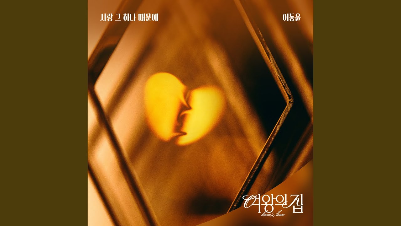 Watch 사랑 그 하나 때문에 on YouTube Watch 사랑 그 하나 때문에 on YouTube