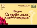 Концерт ко Дню Матери «ЗА ПОДВИГ МАМА, Я ТЕБЯ БЛАГОДАРЮ!»