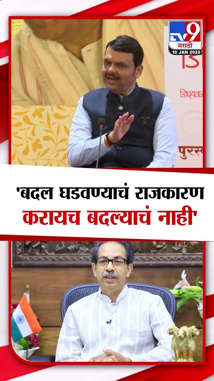 Devendra Fadnavis | 'मला बदल घडवण्याचं राजकारण करायचंय बदल्याचं नाही' - फडणवीस