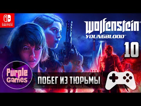 Видео: Wolfenstein Youngblood 🎮 | ➤ Побег из тюрьмы【#10】| Nintendo Switch | Без комментариев