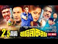 Baghini Konna | বাঘিনী কন্যা | Moushumi, Bapparaj & Sangita | Bangla Full Movie