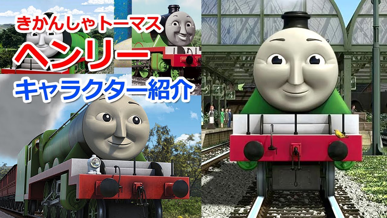 きかんしゃトーマスキャラクター紹介 ヘンリー誕生の歴史 Youtube